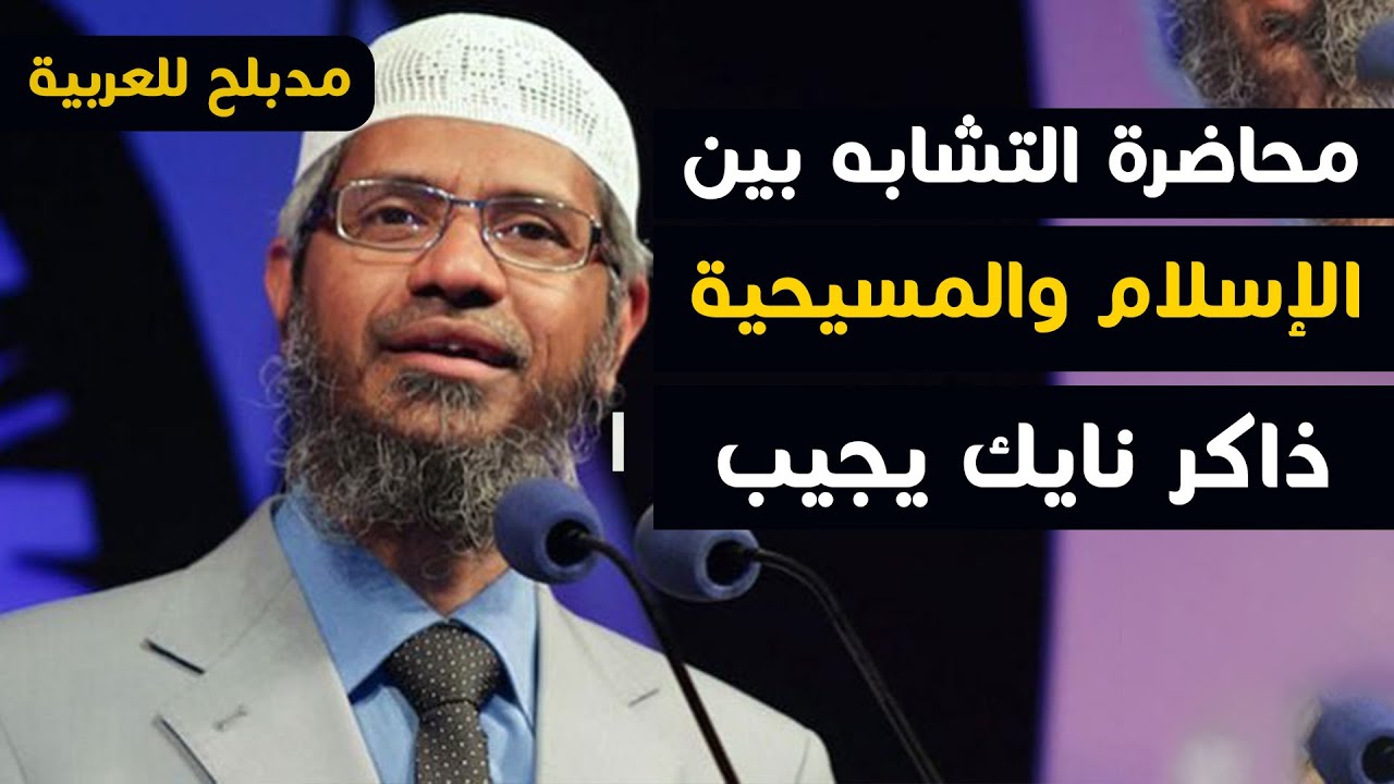 التشابه بين المسيحية و الإسلام - عندما يبدع د ذاكر نايك - فى الرد على غير المسلمين مدبلج للعربية