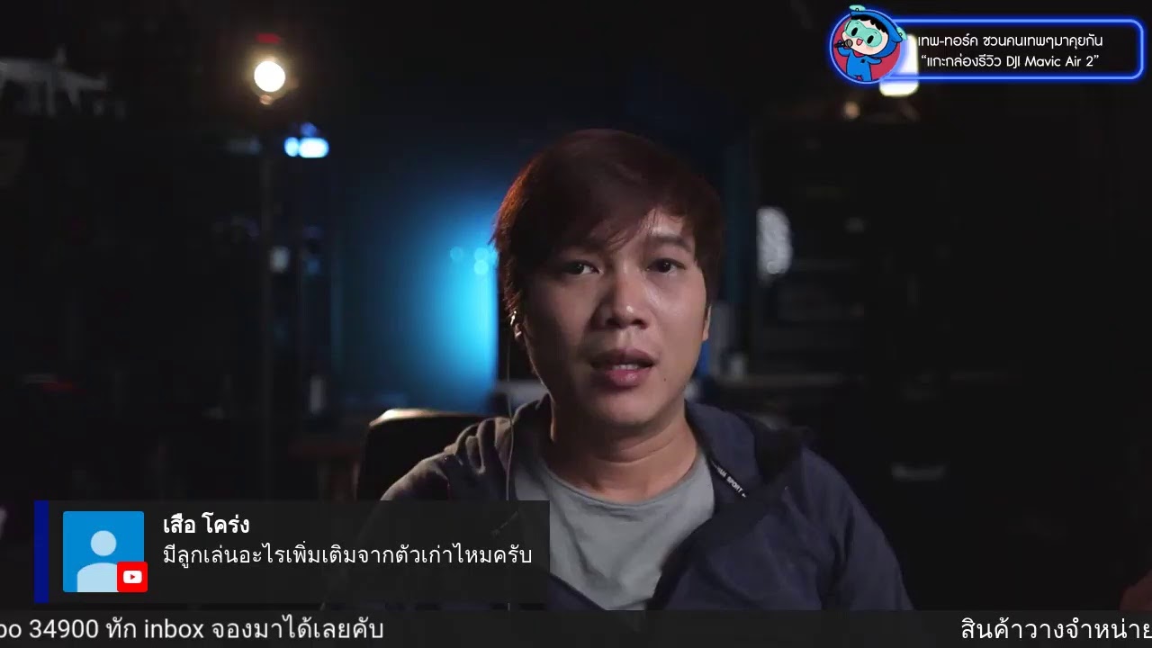LIVE! แกะกล่องรีวิว Mavic Air 2 หลังจากลองใช้งานจริง