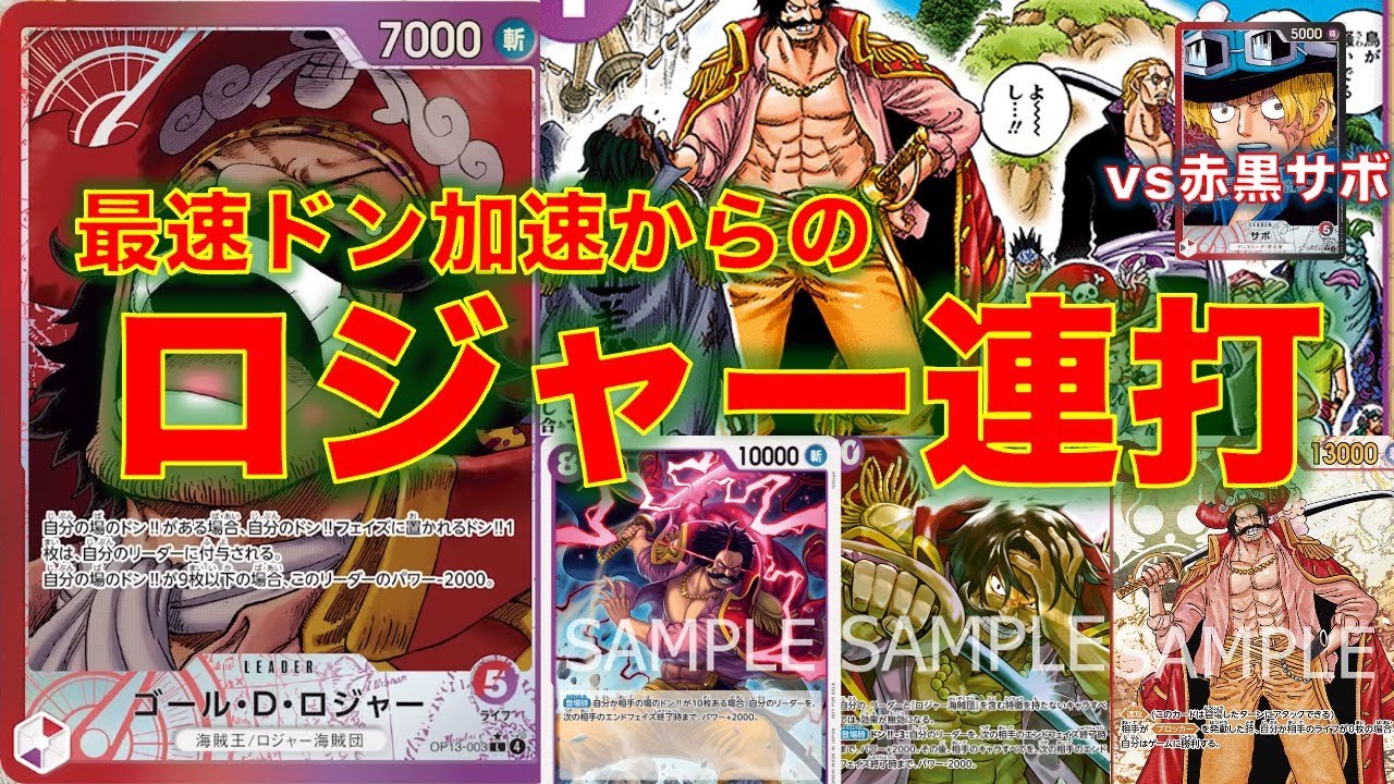 【ワンピースカード】赤紫ロジャーvs 赤黒サボ！各種ロジャー海賊団の新規カードで安定的にドン加速！終盤の大型連打が強い！