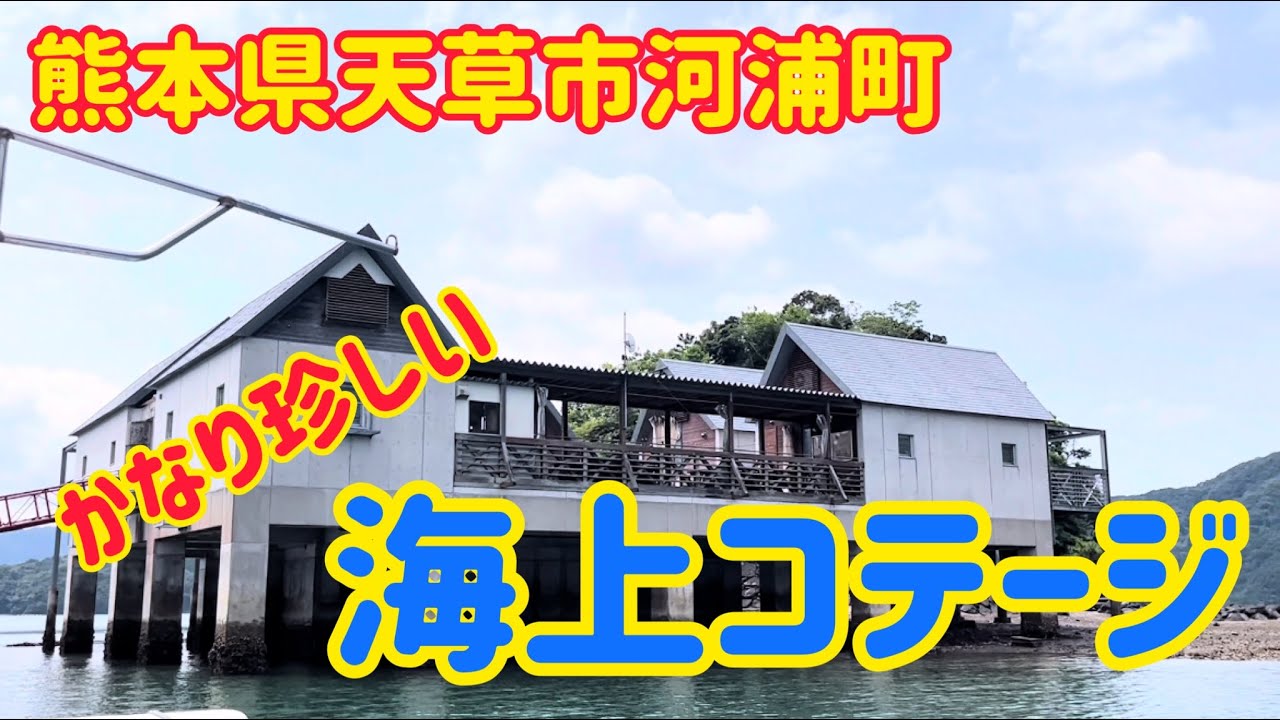 【天草】わくわくが止まらない！海の上のコテージ「河浦海上コテージ」【あまくさもん】