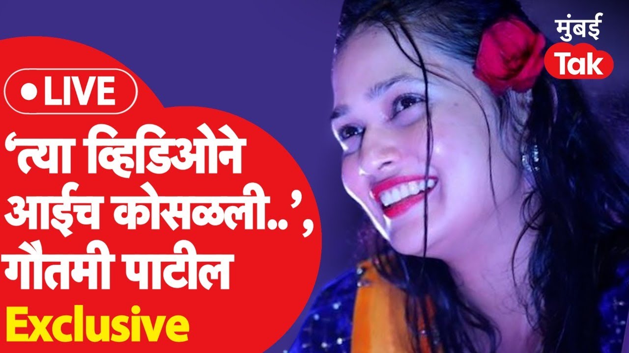 Gautami Patil LIVE: अश्लिल लावणीचे व्हिडिओ व्हायरल झाल्यावर घरातून प्रतिक्रिया? Gautami Patil Lavani