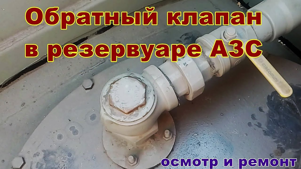 Обратный клапан в резервуаре. Ревизия и ремонт.