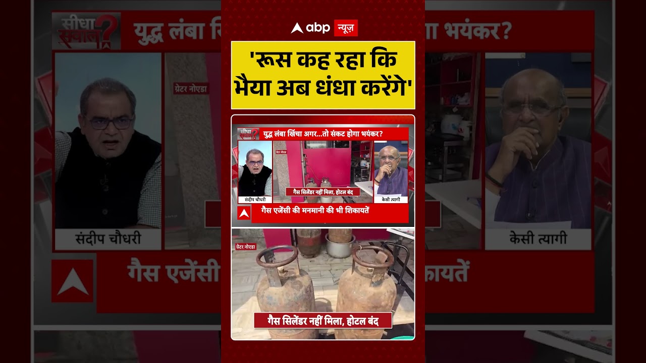 Sandeep Chaudhary: ''रूस कह रहा किभैया अब धंधा करेंगे' | LPG Gas Crisis | Crude Oil | #shorts