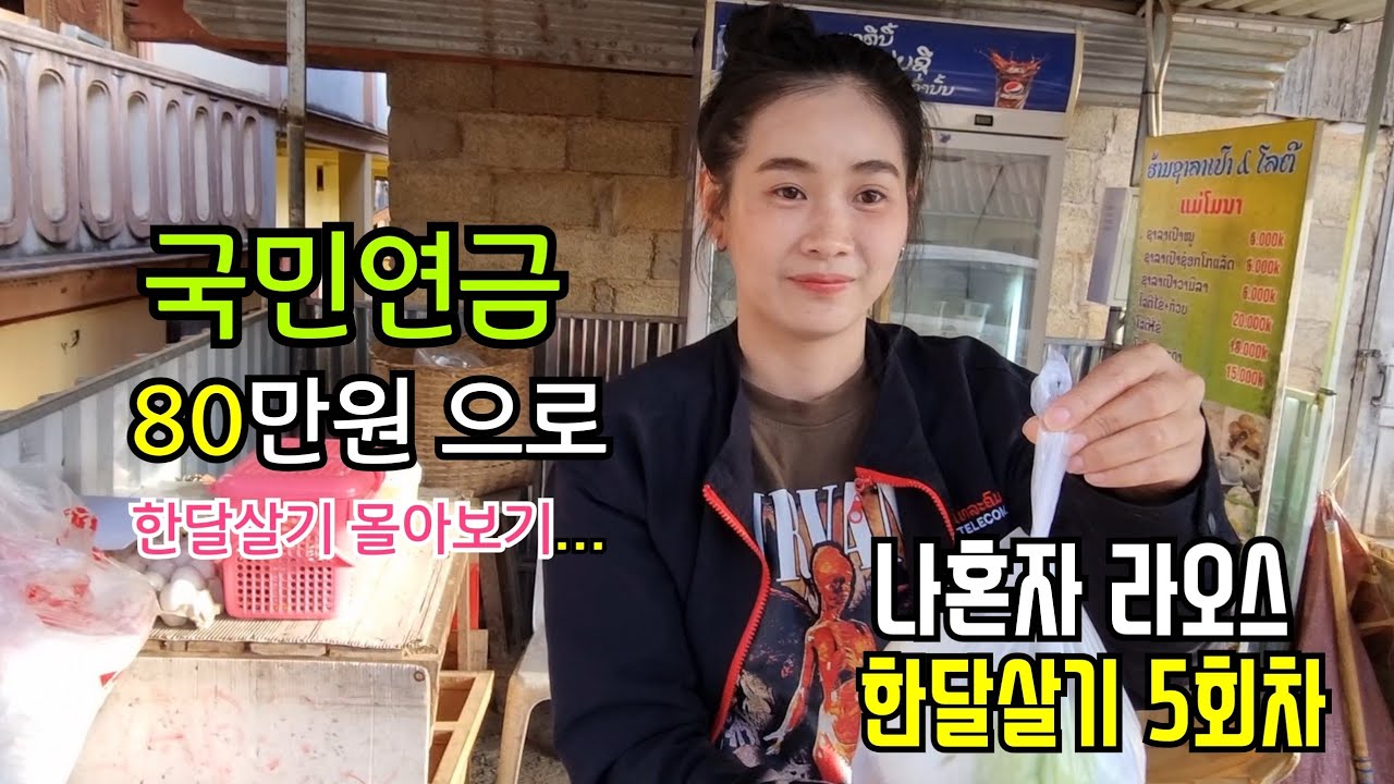 5회차 라오스 깡시골 한달살기 몰아보기...