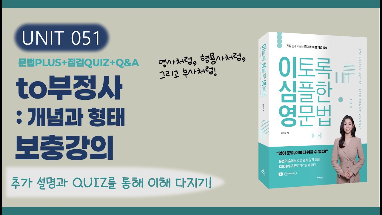 to부정사 보충 강의 | 명사·형용사·부사적 용법 문제 풀이 (이토록 심플한 영문법 교재 UNIT 51 확장편)