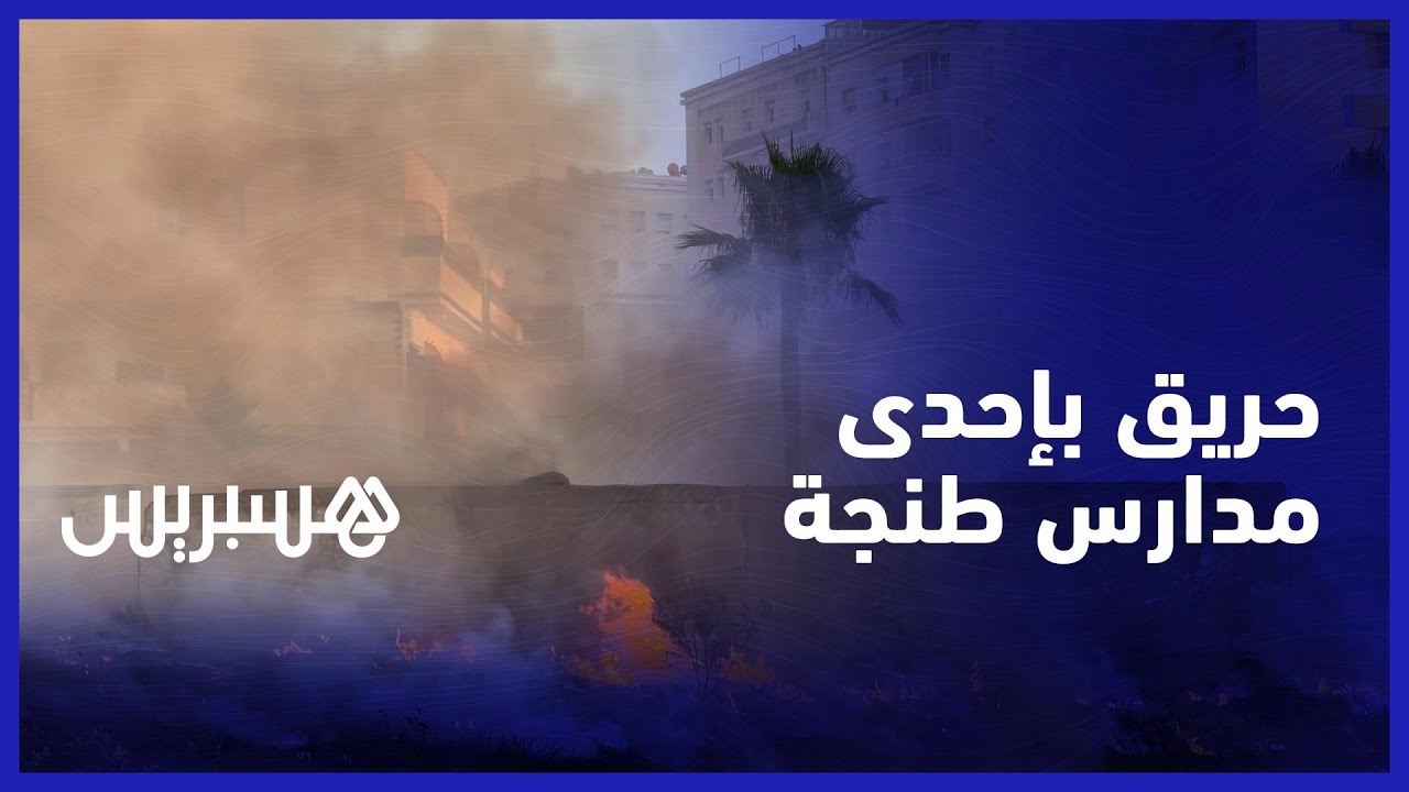 الوقاية المدنية تسيطر على حريق نشب بإحدى مدارس طنجة