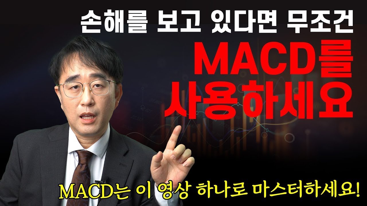 올바른 MACD 사용법!! 이거 하나로 MACD는 마스터!