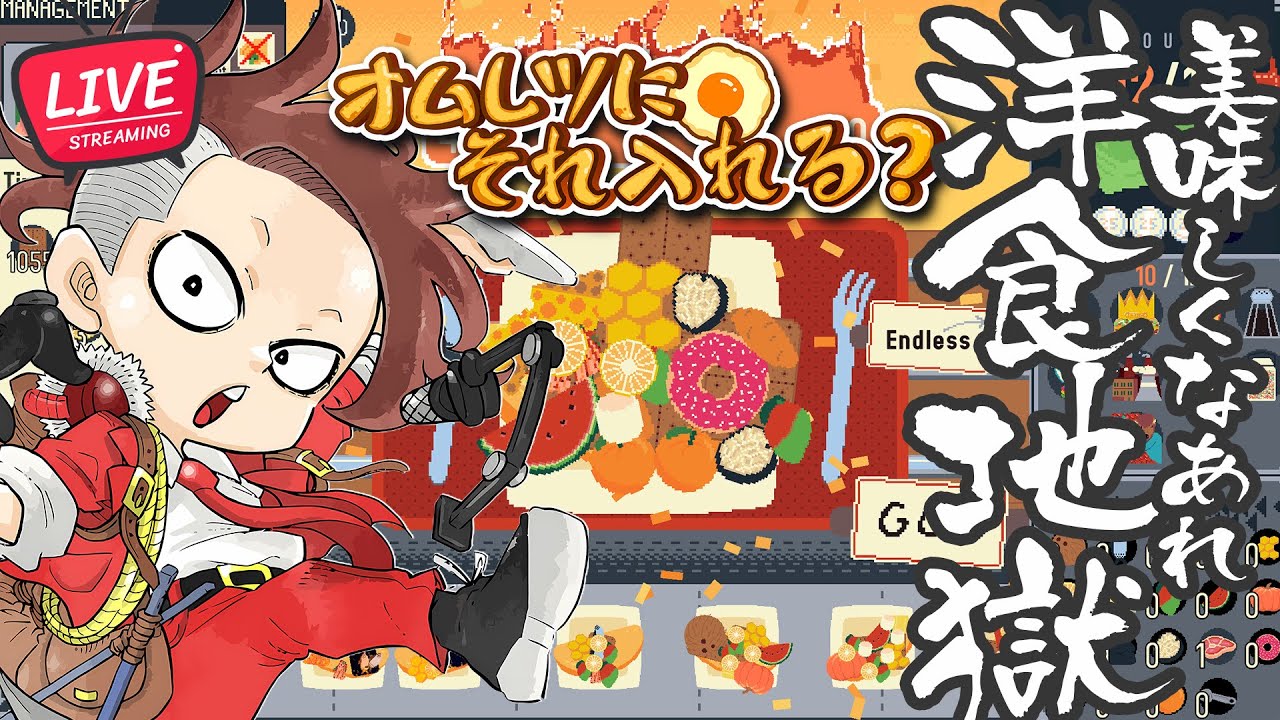 【LIVE】おいしいオムレツ作ろう【オムレツにそれ入れる？/Omelet You Cook】