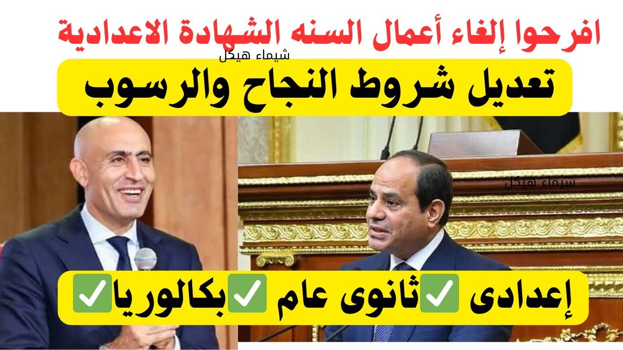 رئيس الجمهورية إلغاء أعمال السنه‼️ البكالوريا نظامين💥 تعديل شروط النجاح والرسوب 2026/2025😲 