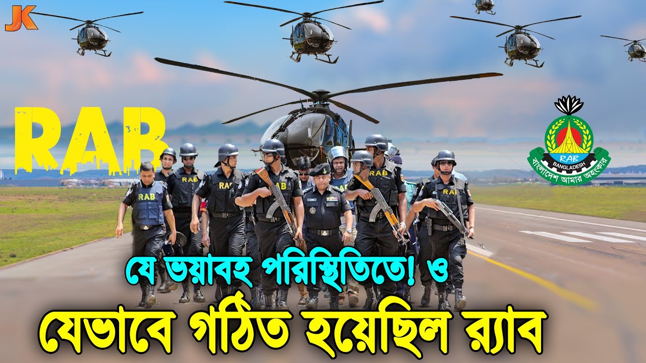 বাংলাদেশে কিভাবে ও কি পরিস্থিতির কারনে গঠিত হয়েছেলি র‍্যাব (RAB)? তাদের যত বিতর্ক ও সফলতার ঘটনা