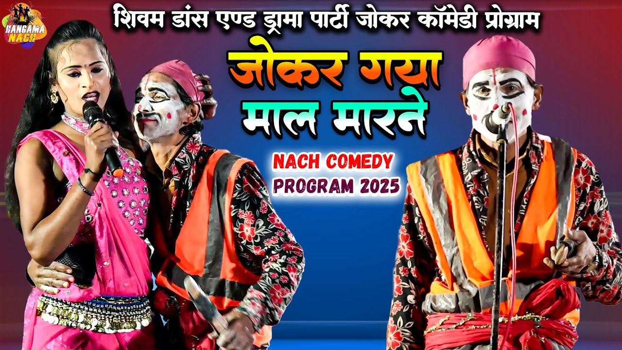 #Nach #Program जोकर गया माल मारने | ऐसा कॉमेडी देख कर हंसी रोक नहीं पाओगे #Joker #Comedy Program