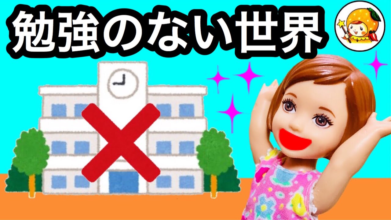 勉強のない世界★ 宿題もなし!! 学校も自由登校!! 皆はどうなるのか!?