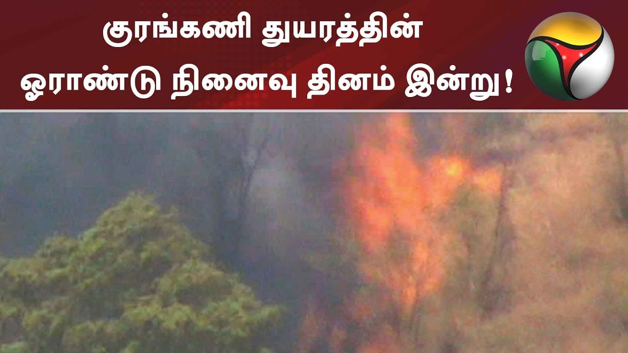குரங்கணி துயரத்தின் ஓராண்டு நினைவு தினம் இன்று! | #Kurangani