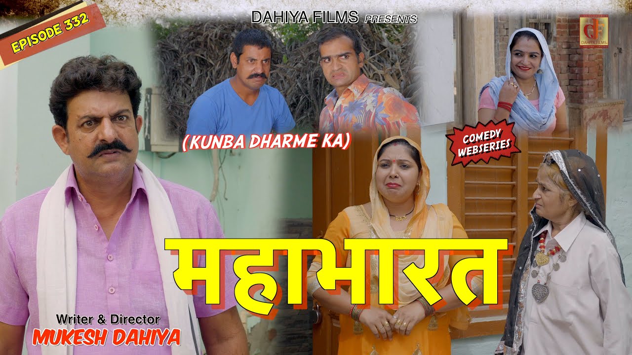 Episode: 332 महाभारत | KDK | Mukesh Dahiya Comedy | Dahiya Films