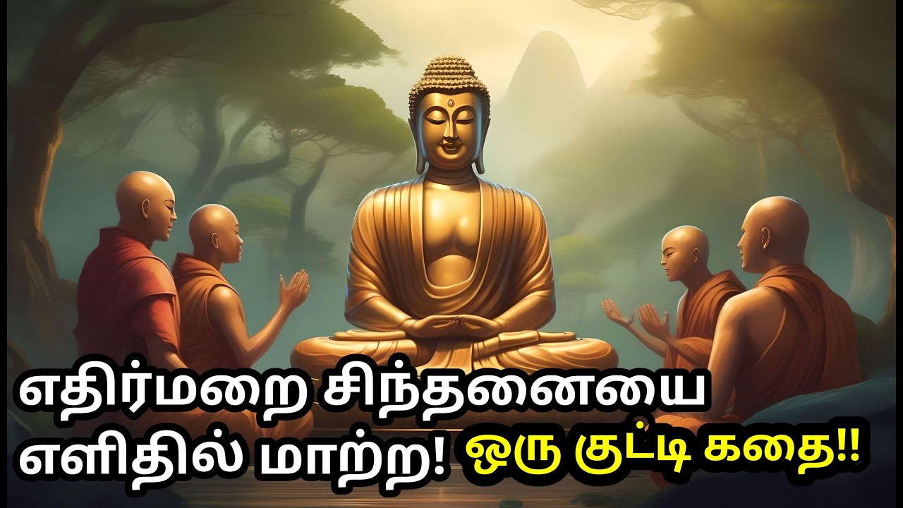 HOW TO OVERCOME NEGATIVE THOUGHTS | Motivational Story in Tamil | எதிர்மறை எண்ணங்கள்