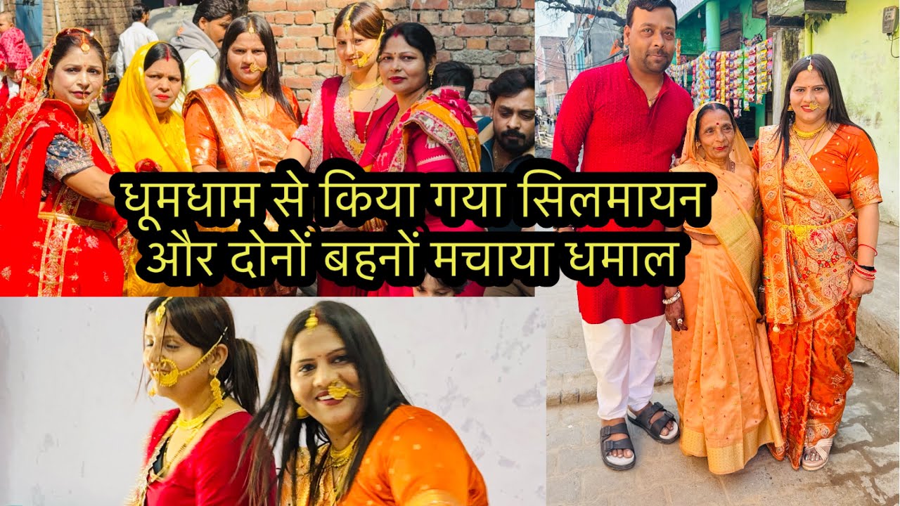 धूमधाम से किया गया सिलमायन और दोनों बहनों मचाया धमाल