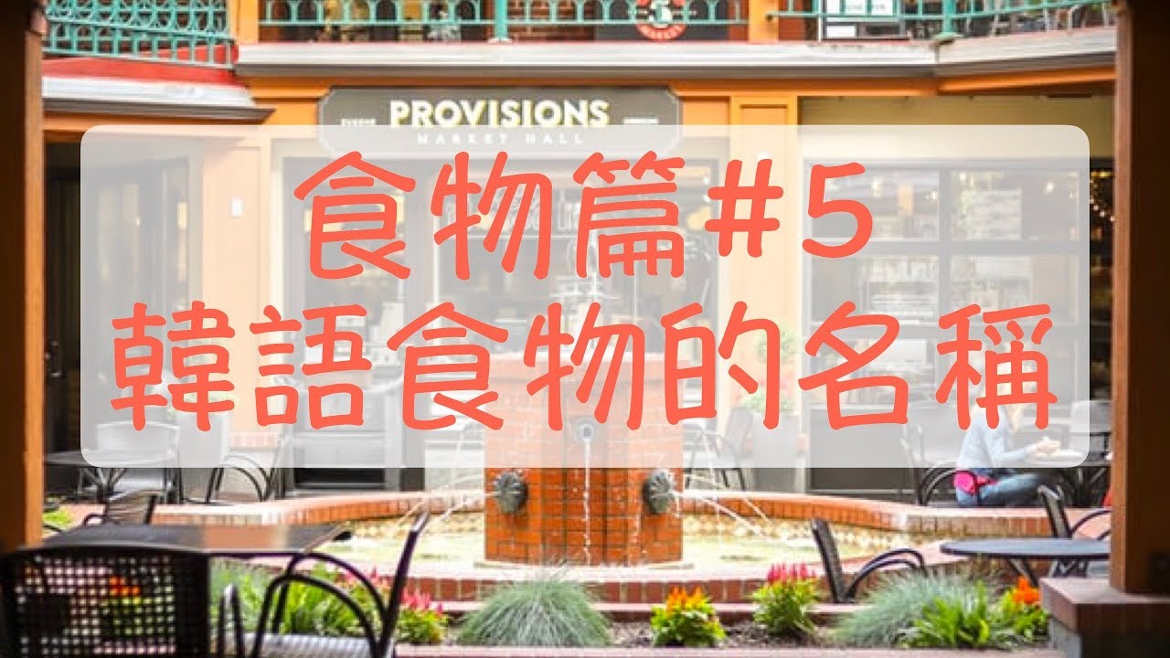 韓語食物篇5 韓文教學 韓文單字 自學韓文 韓語30個食物的名稱 韓語糖果，韓語巧克力，韓語炸雞，韓語海鮮料理，韓語棉花糖 怎麼說呢？