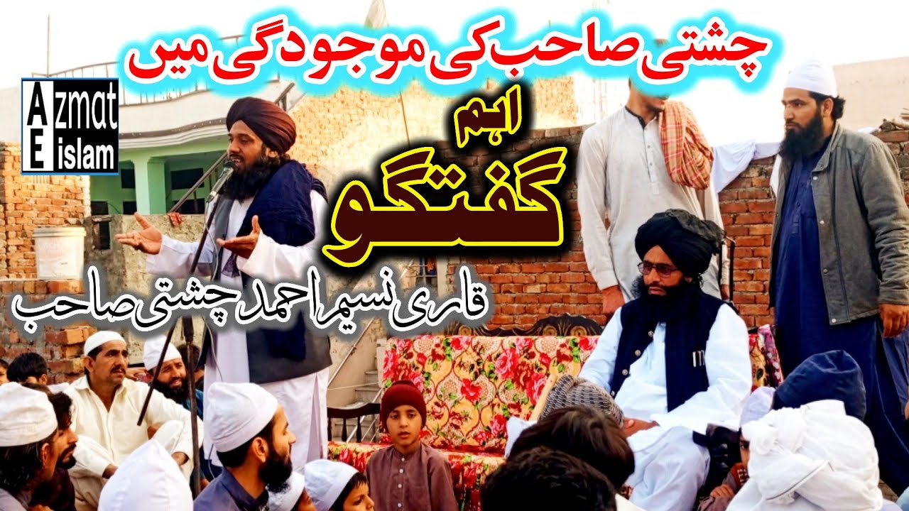 New bayan Qari Naseem Ahmed chishti|Mufti Fazal Ahmed chishti  چشتی صاحب کی موجودگی میں اہم گفتگو