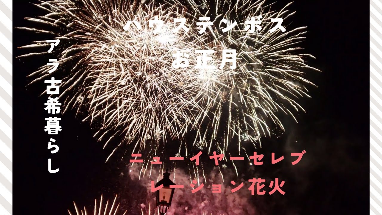 ハウステンボス　ニューイヤーセレブレーション花火
