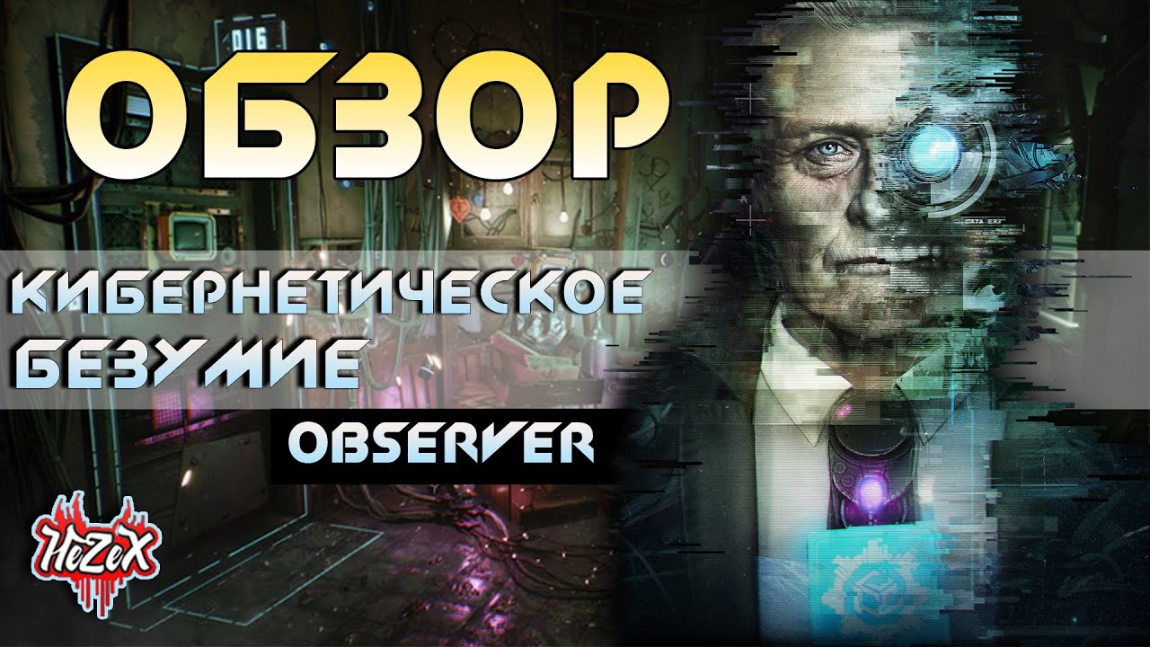 OBSERVER || Кибернетическое Безумие || ОБЗОР
