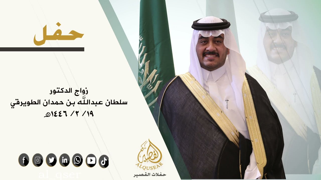 حفل زواج الدكتور / سلطان عبدالله بن حمدان الطويرقي - 19-2-1446