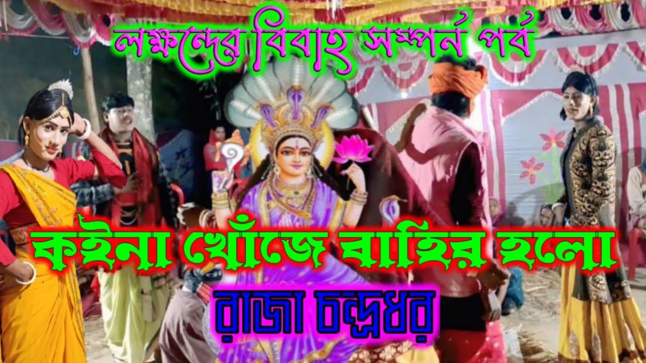 কইনা খোঁজে বাহির হলো বাজা চন্দ্রধর | বেহুলা-লক্ষিন্দের বিবাহ সম্পর্ন পর্ব | মনসা মঙ্গল যাত্রা গান 