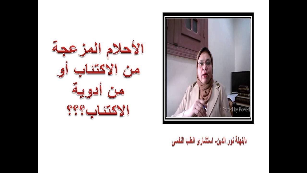 هل مضادات الاكتئاب تسبب الأحلام المزعجة والكوابيس أثناء النوم
