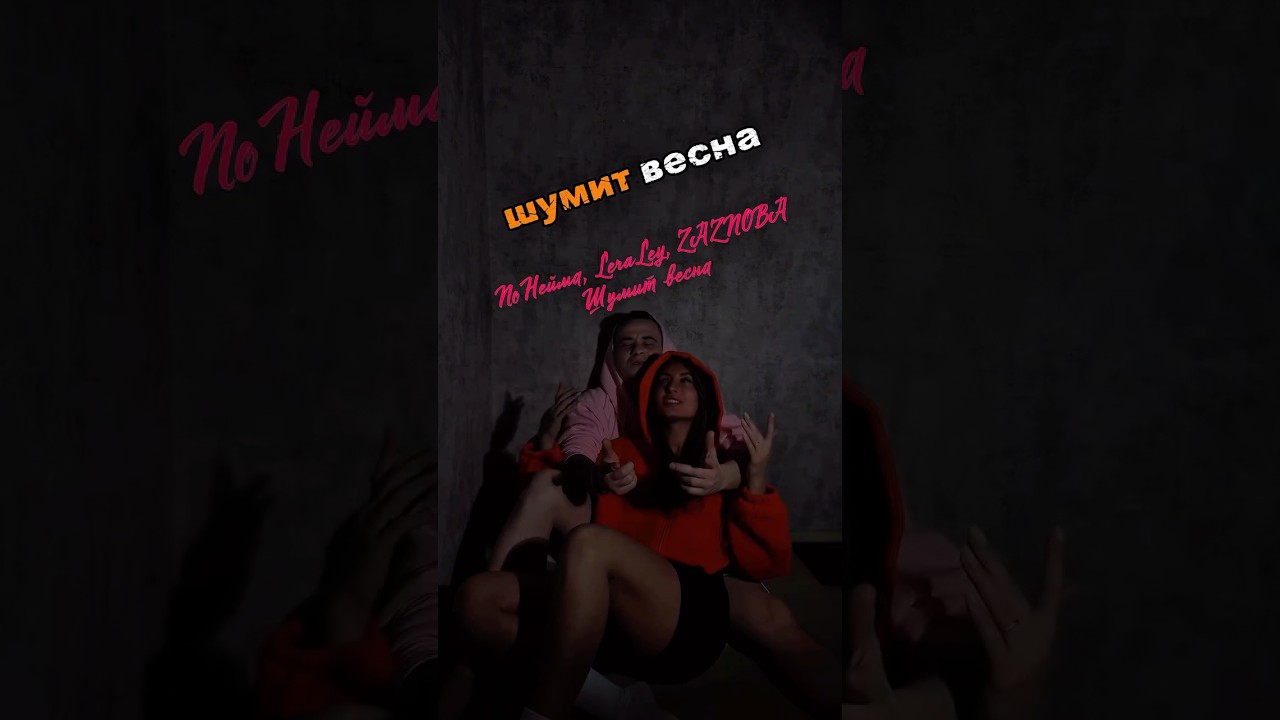 NoНейма, LeraLey, ZAZNOBA - Шумит весна #noнейма #greengroove #топтреки #музыка2026 #musicnew