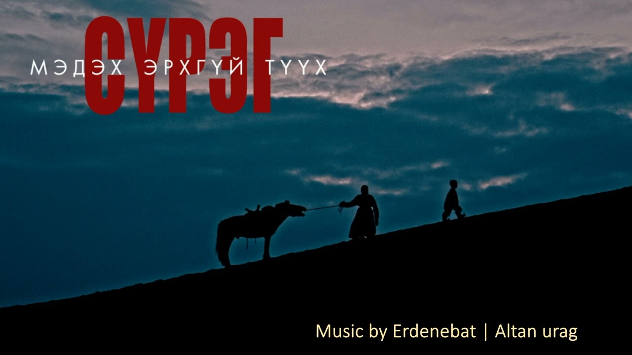 Erdenebat | Altan urag - Sureg - Ehlel