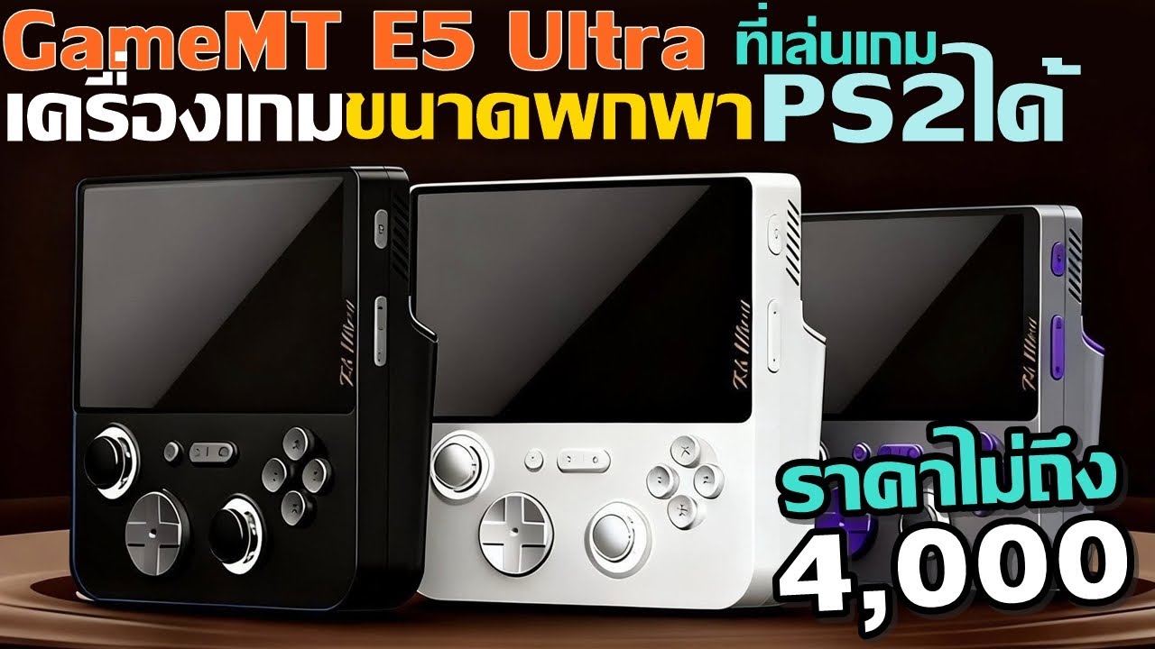 E5 Ultra GameMT เครื่องเกมงบไม่ถึง 4,000 ที่เล่น PS2 และ gamecube ได้!! #E5Ultra #เครื่องเกมราคาถูก