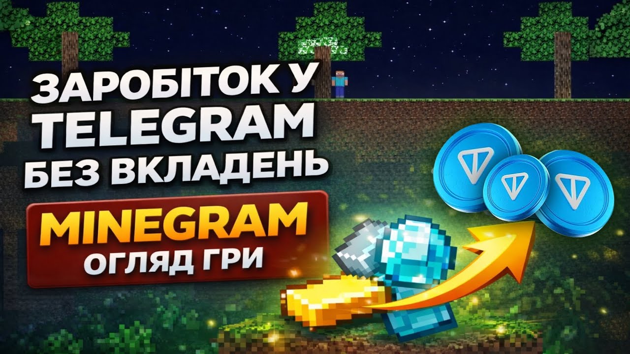 ЗАРОБІТОК У TELEGRAM БЕЗ ВКЛАДЕНЬ Minegram ОГЛЯД ГРИ