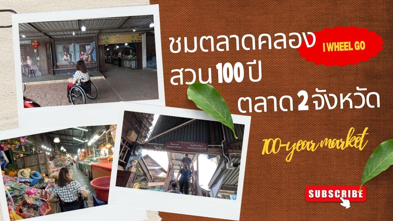 คลิปเดินเล่นตลาด 2 จังหวัด ตลาดคลองสวน 100 ปี