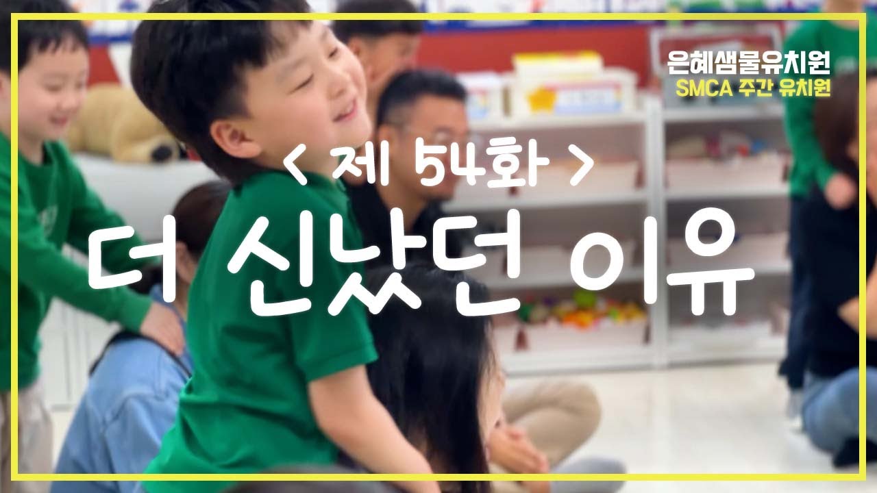 #주간유치원 54화 더 신났던 이유 #은혜샘물유치원