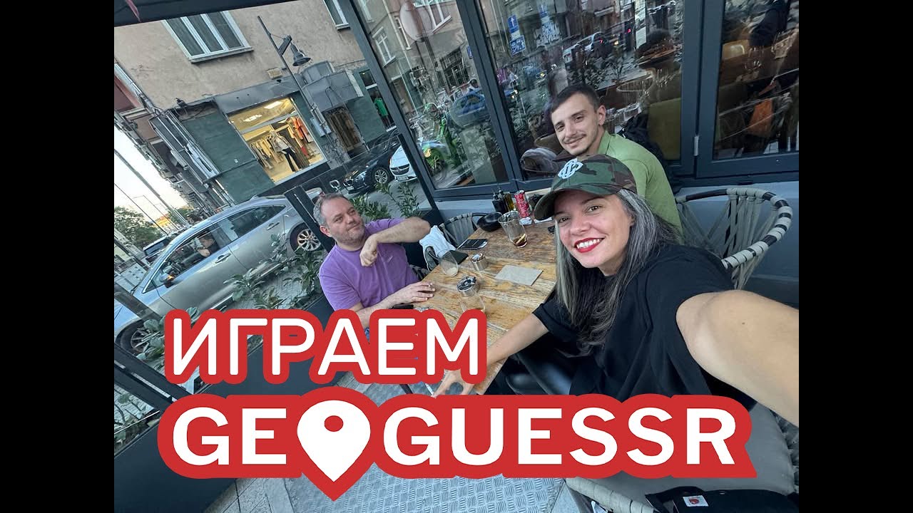 GEOGUESSR С КИТО, БОРЯНА И ДАНЧО!
