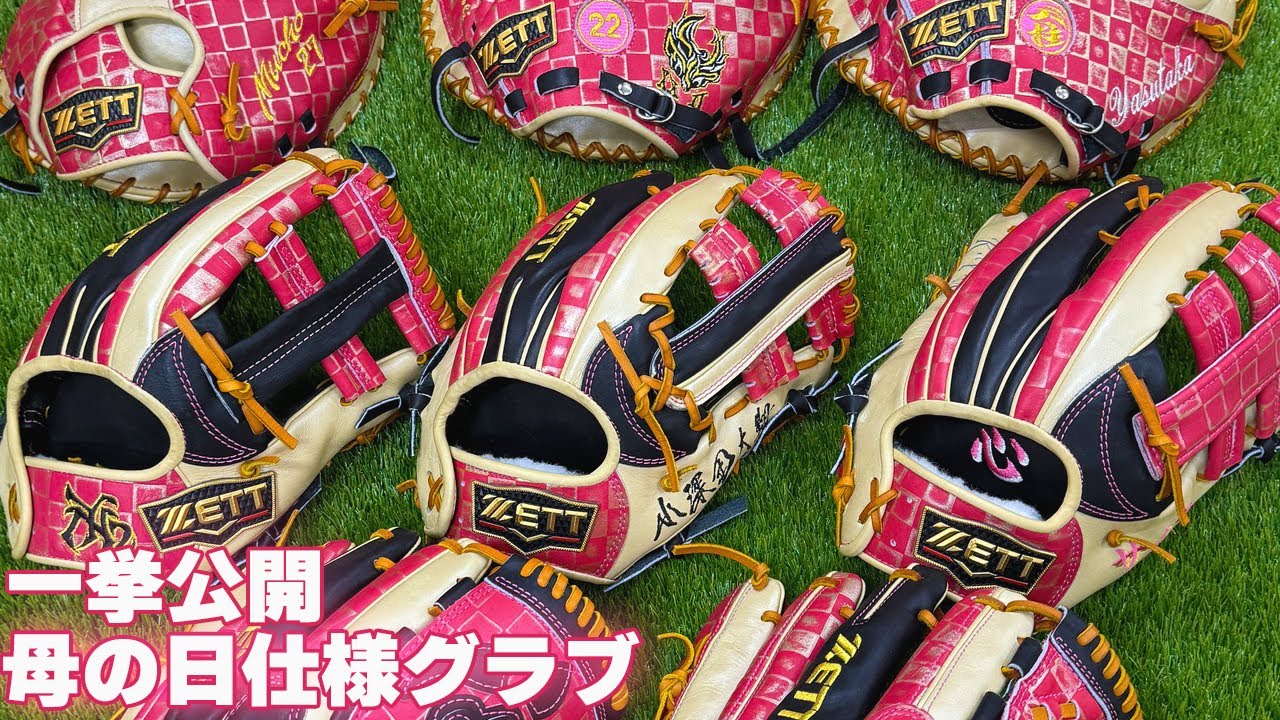 母の日！プロ野球選手のありがとうを伝えるゼットの特別グラブ