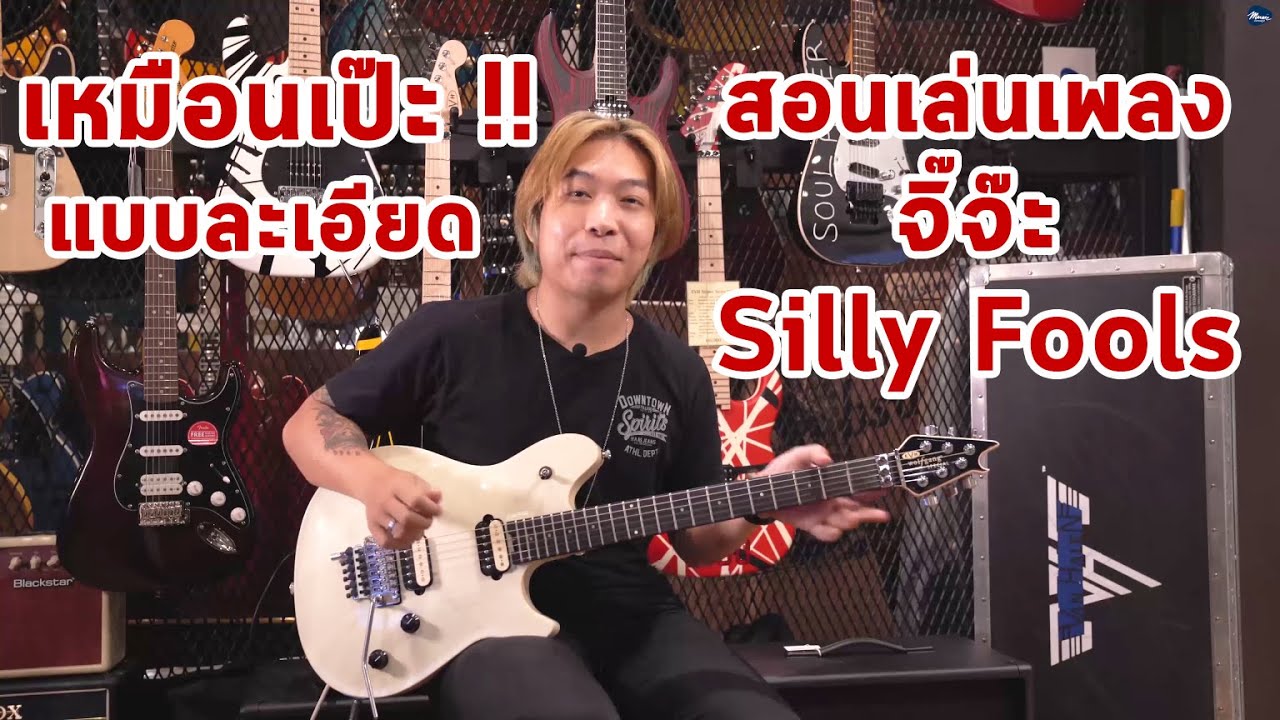 สอนเพลง จิ๊จ๊ะ - Silly Fools | ไขปริศนาวิธีเล่นท่อน Verse | มีนเนี่ยน Guitar Story EP.23 How To Play