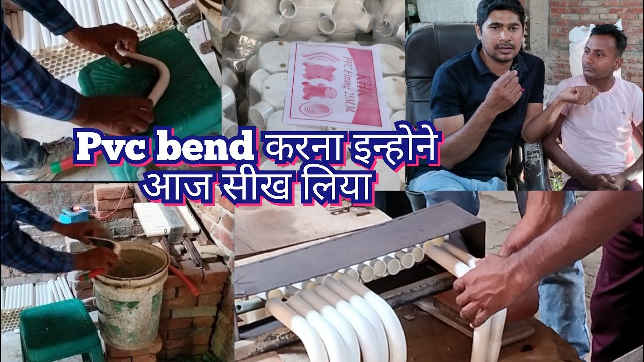 pvc bend करना सीखें/ pvc bend coupling आप भी सीख सकते हैं #pvc #bend #business idea