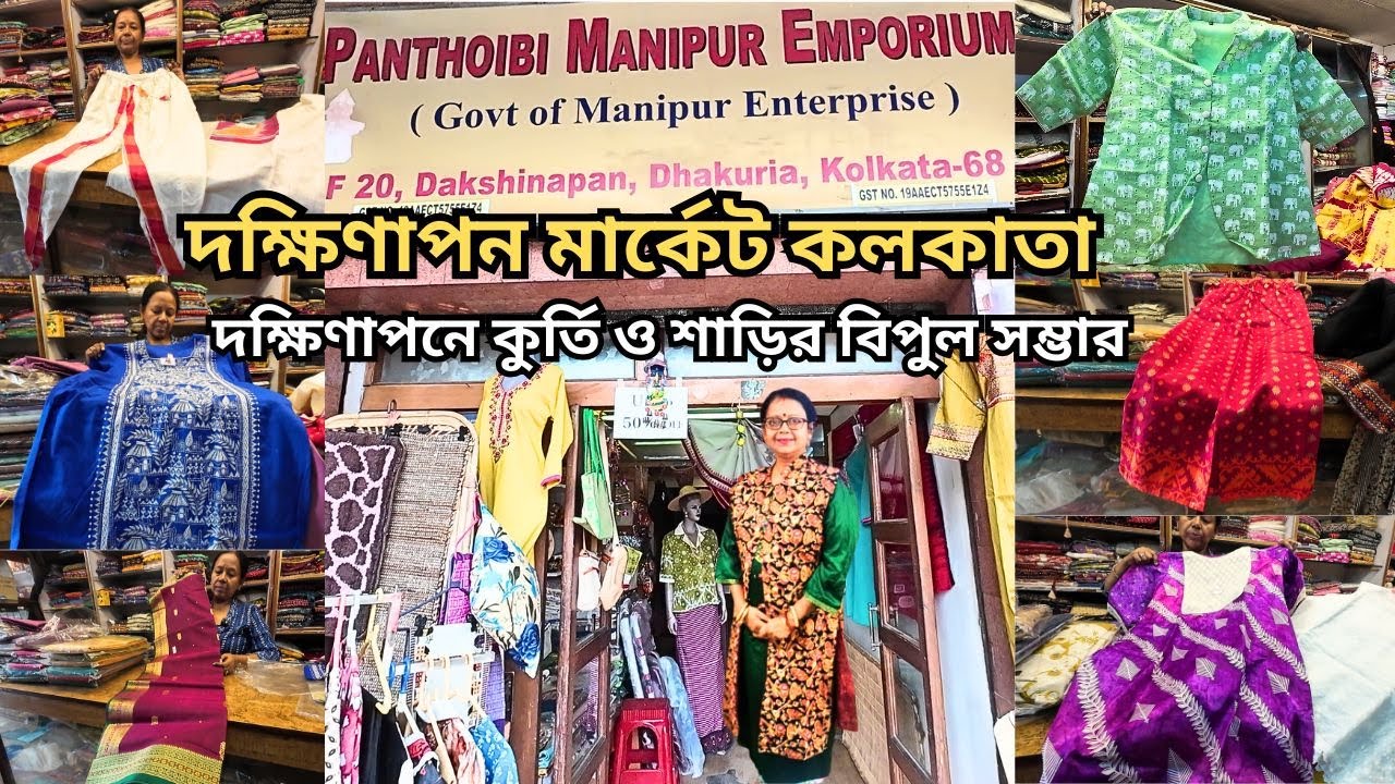 Dakshinapan Shopping Complex|Dakshinapan Kurti, Saree Collection|দক্ষিণাপন শপিং