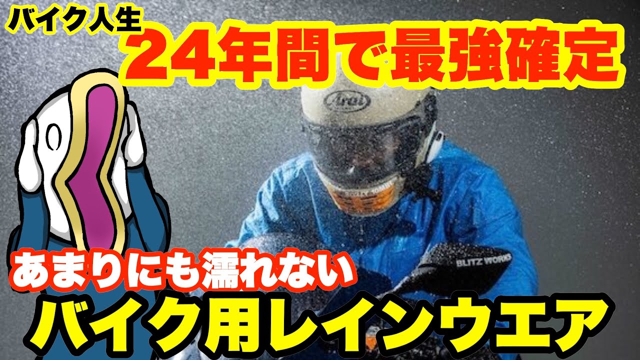【新製品】台風で実演!!本気すぎるレインウエアがすごかった!!!!!!!!!!!!!