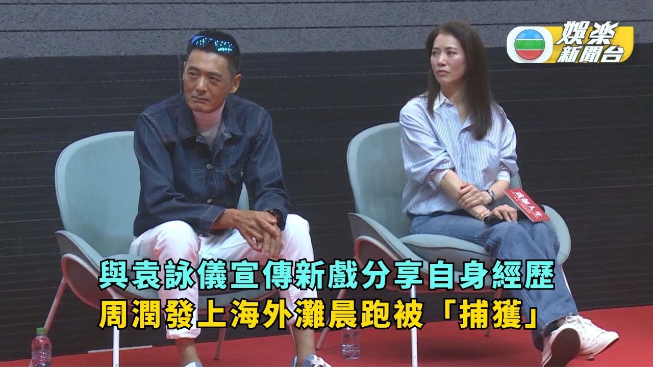 周潤發孖袁詠儀宣傳新戲分享自身經歷 上海外灘晨跑被「捕獲」魅力不減