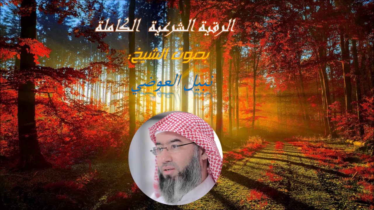 الرقية الشرعية الكاملة بصوت الشيخ نبيل العوضي