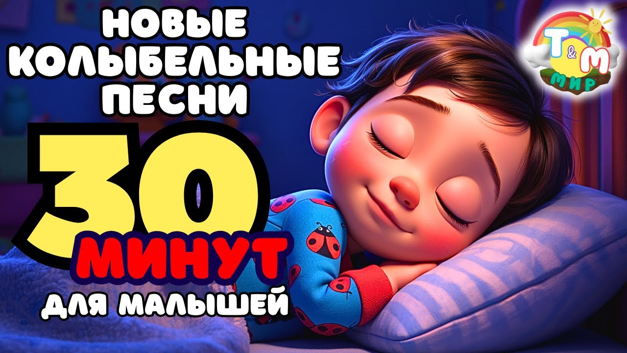 🌙 30 минут нежных колыбельных на ночь — малыш быстро уснёт без слёз и капризов | Мир Томми и Молли