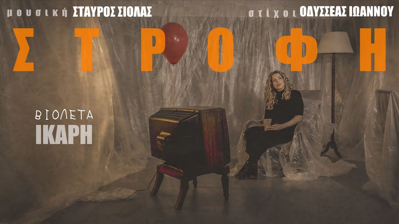 Βιολέτα Ίκαρη - Στροφή | Official Music Video