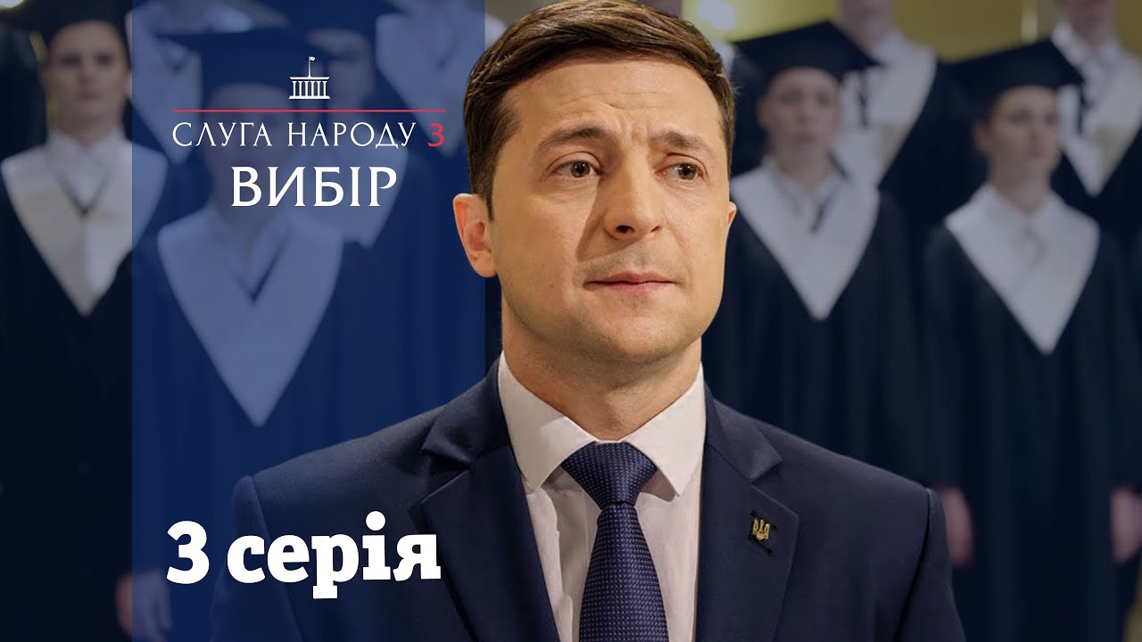 Сериал Слуга Народа 3 сезон 3 серия