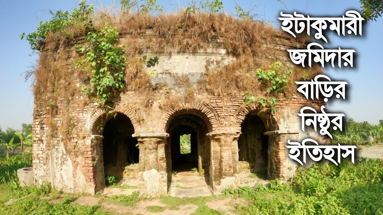 ভূতুড়ে এই ইটাকুমারী জমিদার বাড়ির সাথে জড়িয়ে আছে কৃষক প্রজা বিদ্রোহের এক নির্মম ইতিহাস