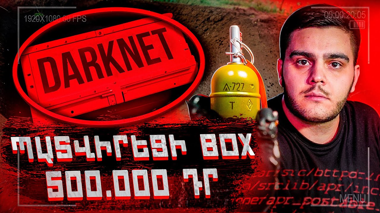 Պատվիրել եմ  Ծանրոց DARKNET կայքից / 500.000 ԴՐԱՄՈՎ