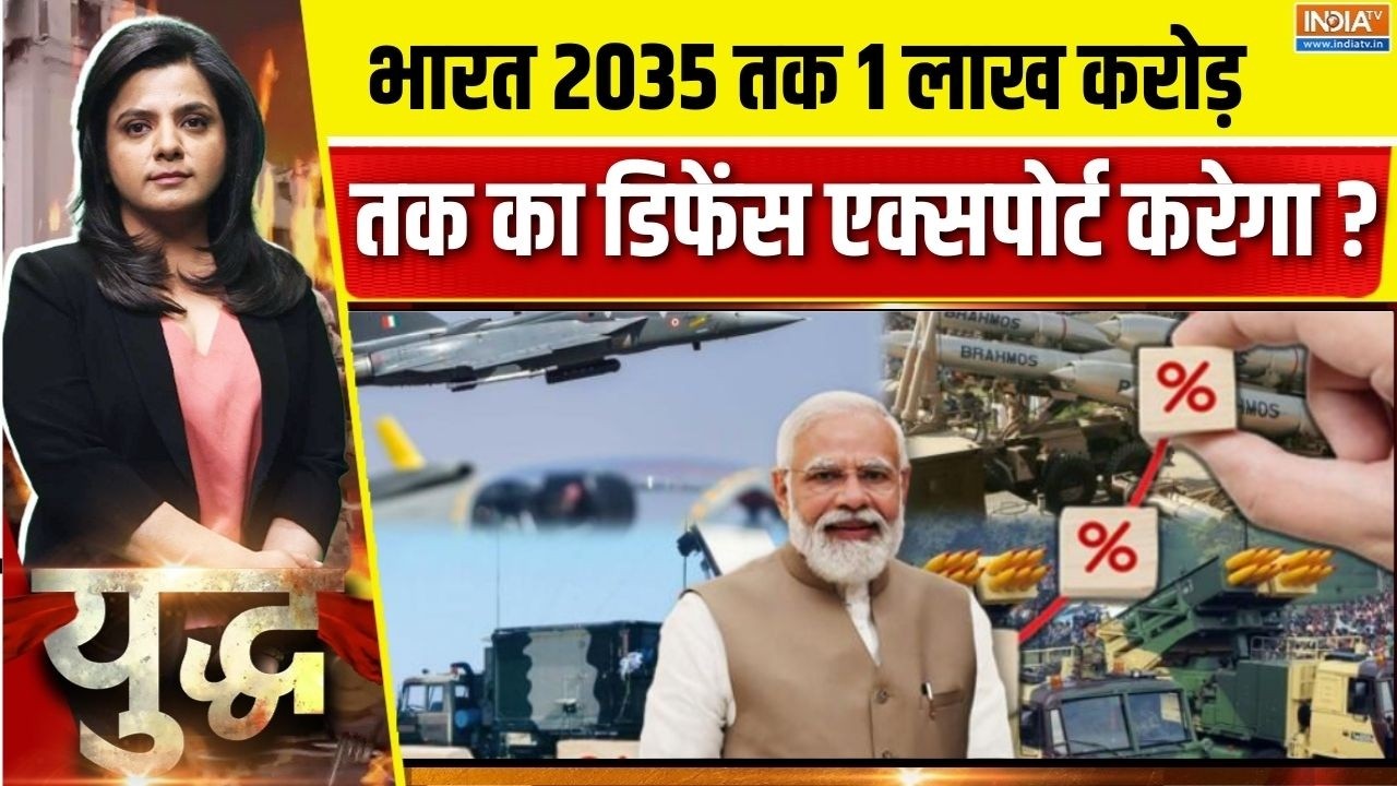 India Defence Export News : क्या भारत 2035 तक 1 लाख करोड़ तक का डिफेंस एक्सपोर्ट करेगा ? Missile