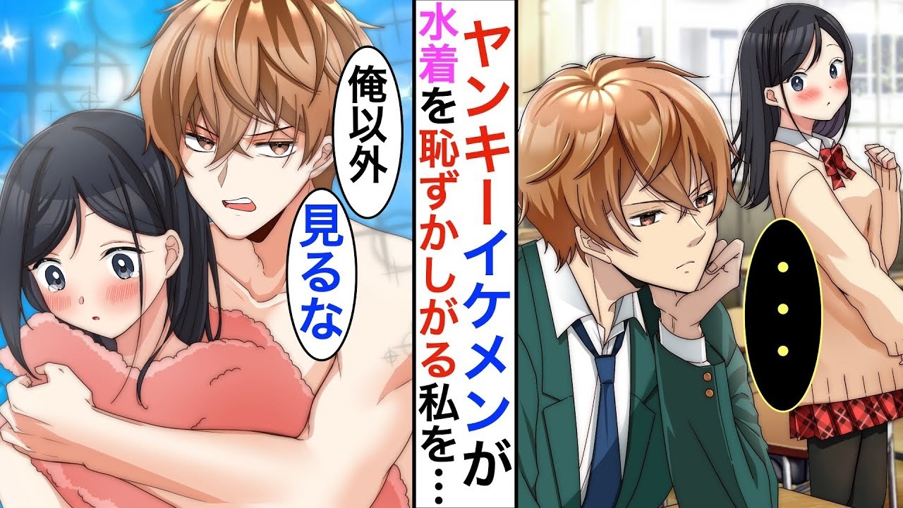【漫画】陽キャギャルにいつも絡まれる眼鏡陰キャの私→プールで見せ物になりそうな所を、いつも人に興味を示さないヤンキーイケメンから「俺以外に見せるの禁止な」とタオルを掛けられ…【恋愛動画】【胸キュン】