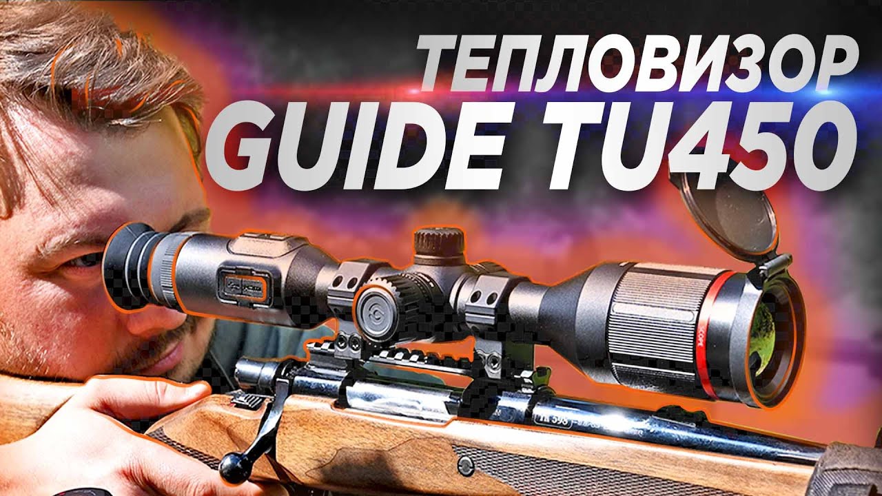 Тест GUIDE TU450 / Как пристрелять тепловизор / тепловизор купить / Первая охота на кабана
