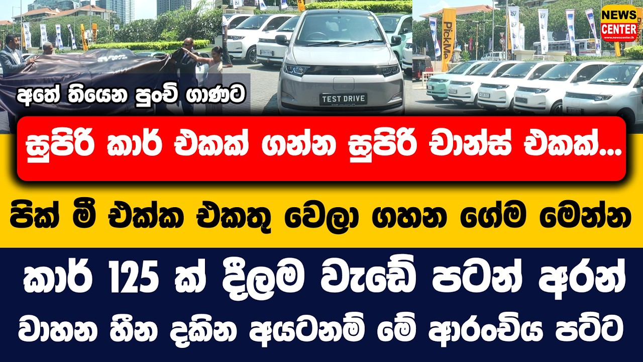 අතේ තියෙන පුංචි ගාණට සුපිරි කාර් එකක් ගන්න සුපිරි චාන්ස් එකක්, කාර් 125 ක් දීල වැඩේ පටන් අරන්